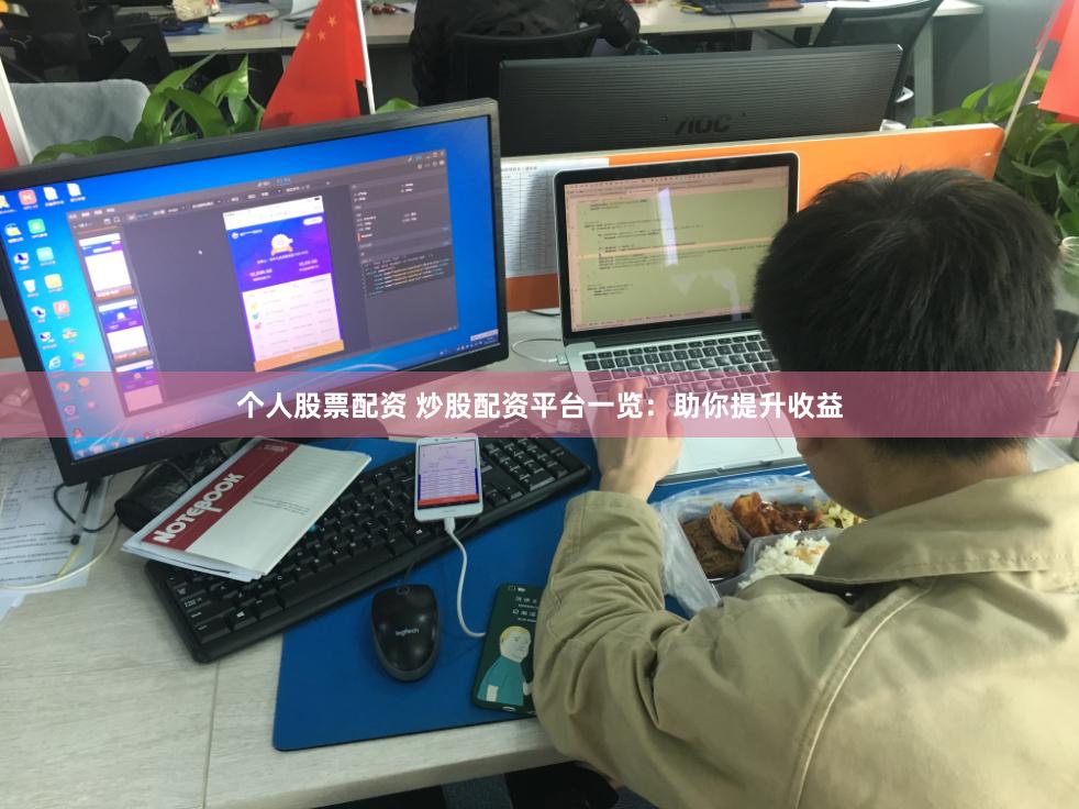 个人股票配资 炒股配资平台一览：助你提升收益
