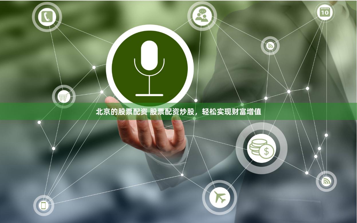 北京的股票配资 股票配资炒股，轻松实现财富增值