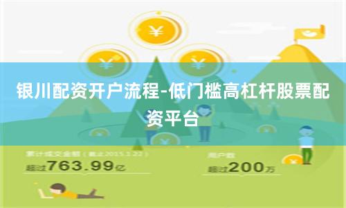 银川配资开户流程-低门槛高杠杆股票配资平台