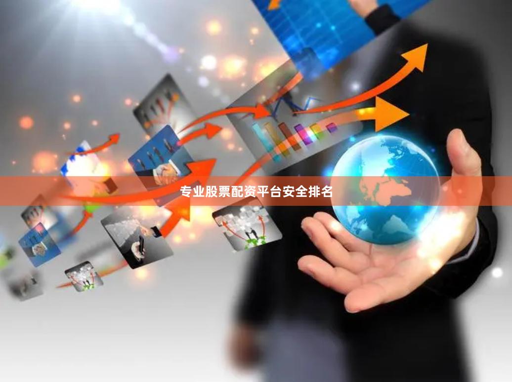 专业股票配资平台安全排名