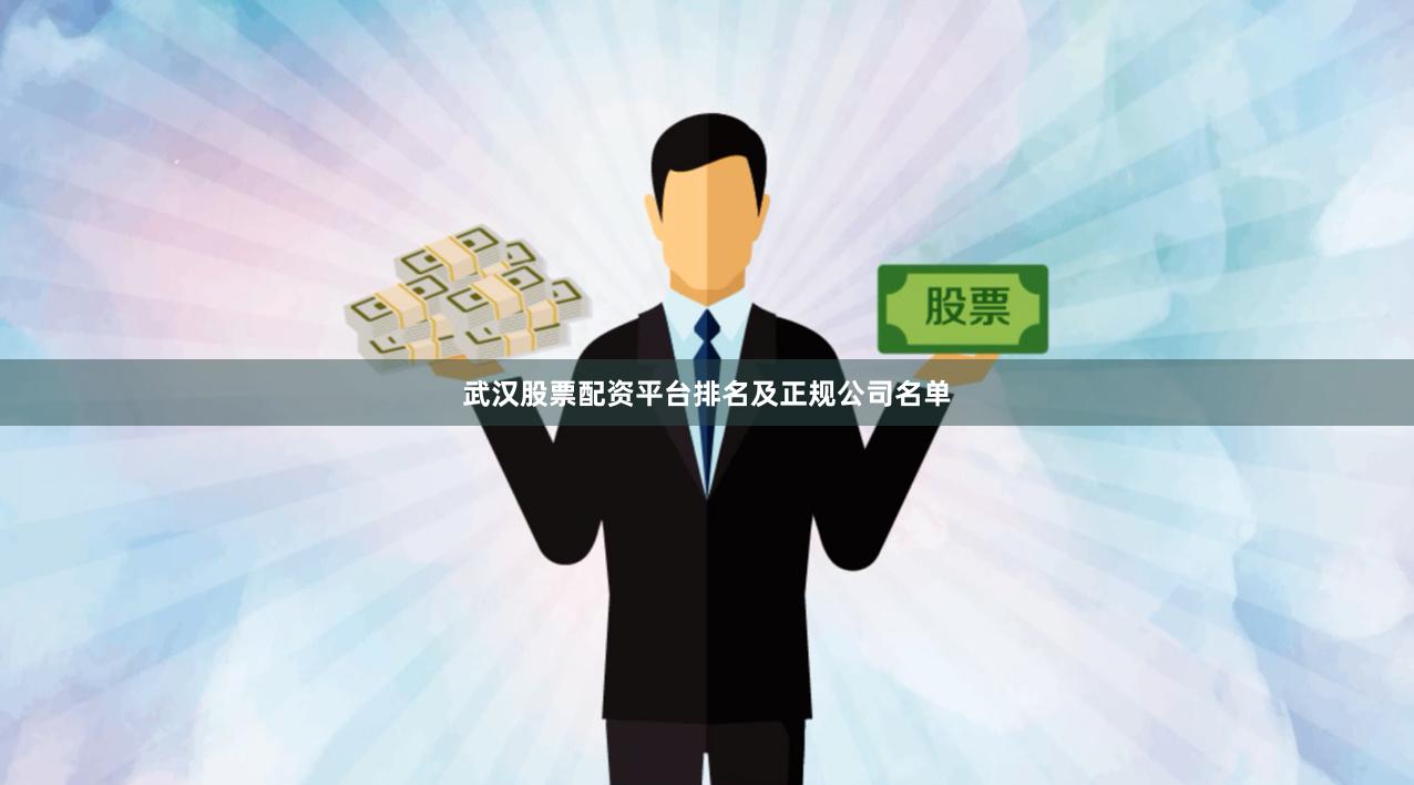 武汉股票配资平台排名及正规公司名单