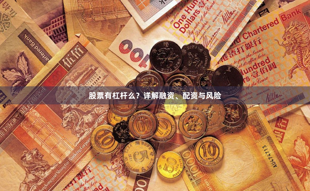 股票有杠杆么？详解融资、配资与风险