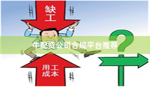 牛配资公司合规平台推荐